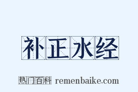 补正水经是什么意思的图片